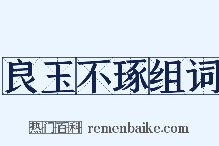 良玉不琢组词是什么意思的图片